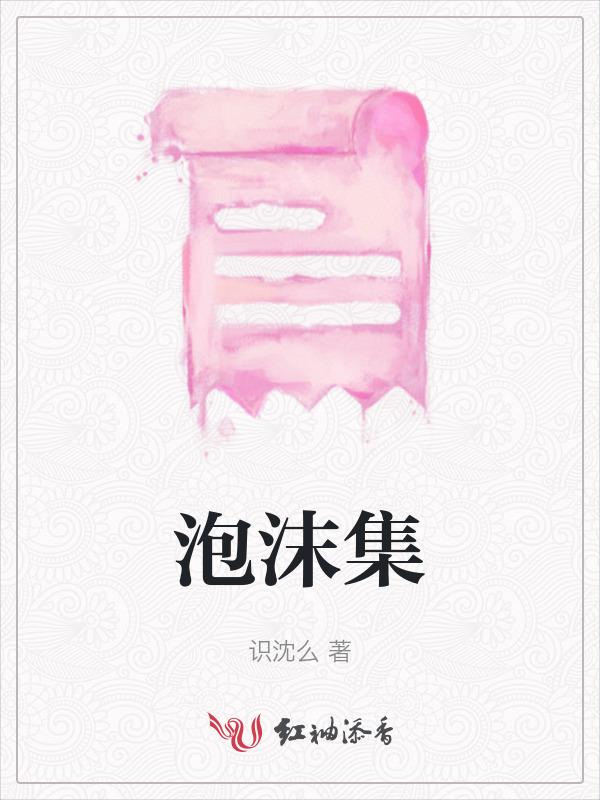 泡沫集汇2024年最新消息今天