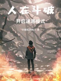 人在斗破已娶美杜莎