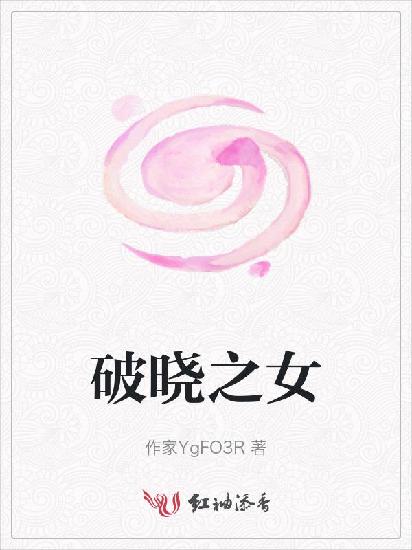 破晓之爱百科