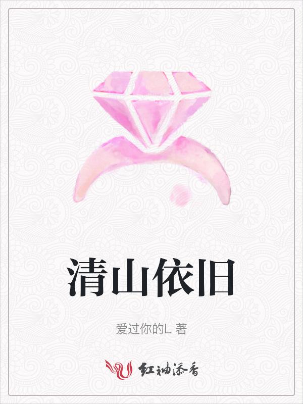清山依旧在的作者