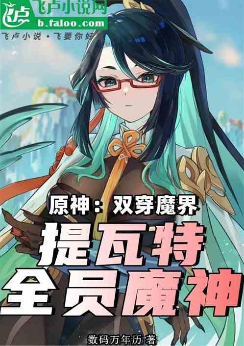 原神从史莱姆到提瓦特最强魔神