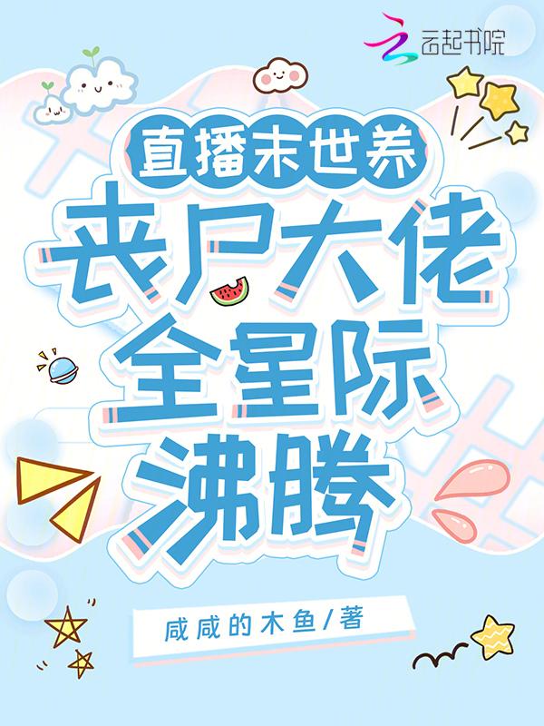 重生末世直播养崽
