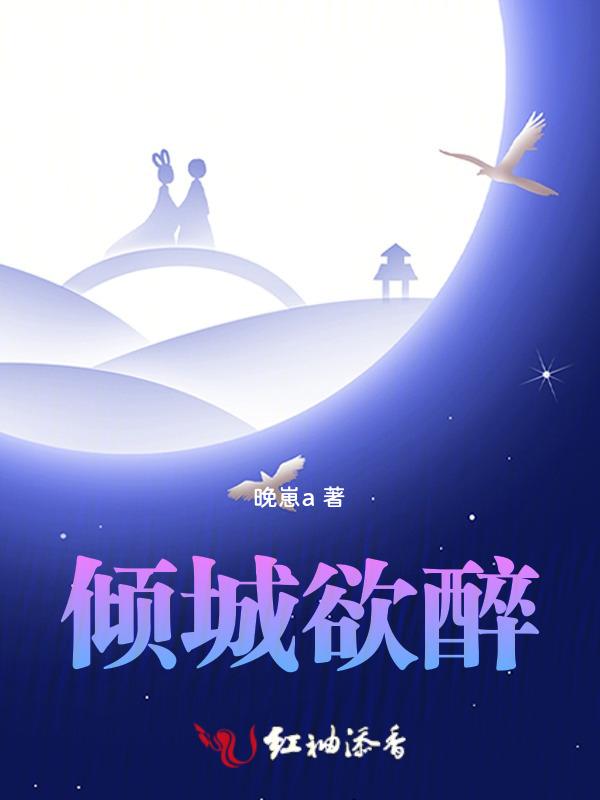 倾城醉是谁唱的