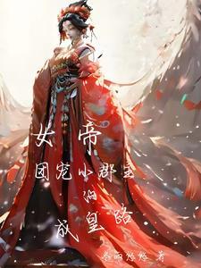 小郡主猛于虎