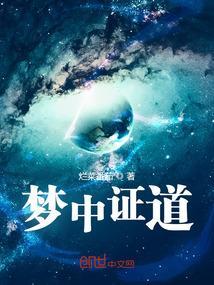 梦中证道穿越类