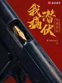 我的潜伏生涯