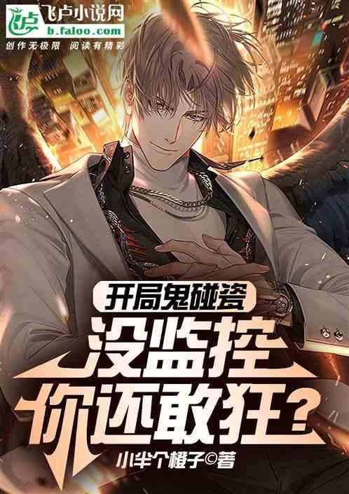 开局撞鬼