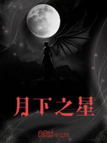 月下之行