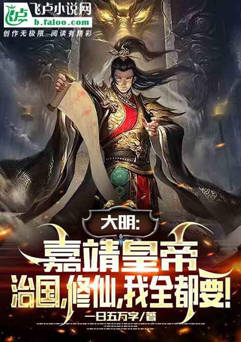 嘉靖帝修仙