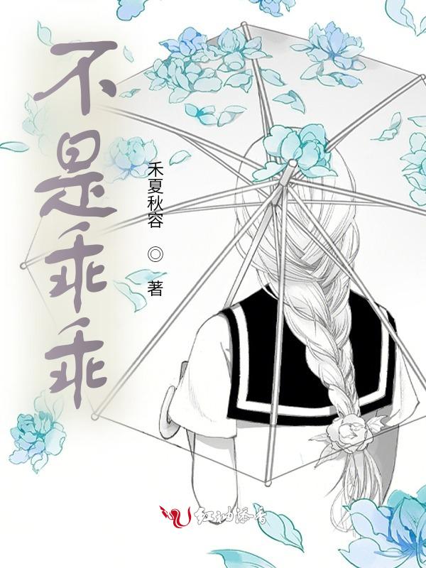 我不是一个乖乖女