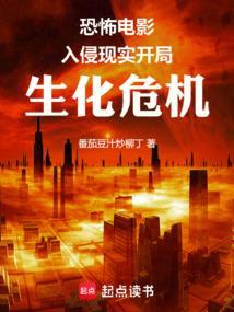 生化危机之生化入侵