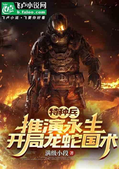 特种兵开局上龙小云