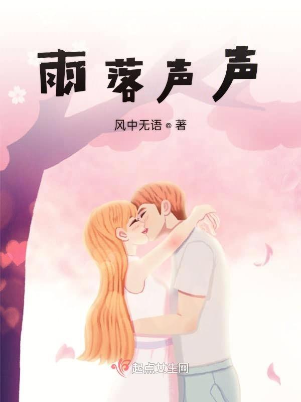 雨落声声是什么意思