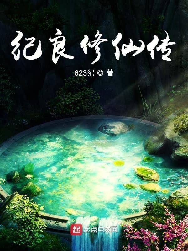 修仙纪年