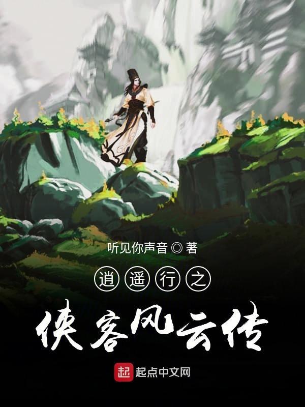 侠客风云传逍遥谷攻略第二年