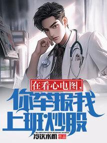 在看心电图你举报我上班炒股