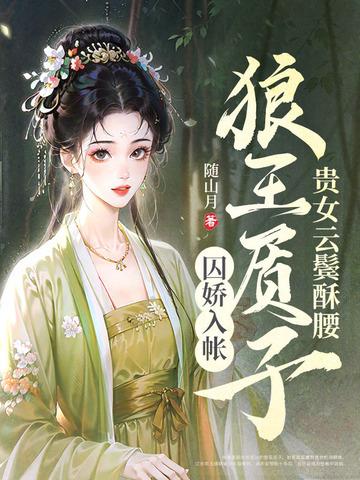 狼王质子囚娇入帐111