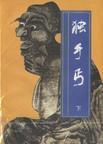 独手丐人物