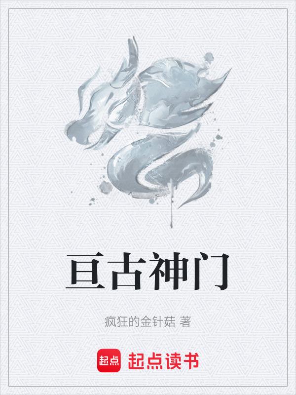 亘古神器