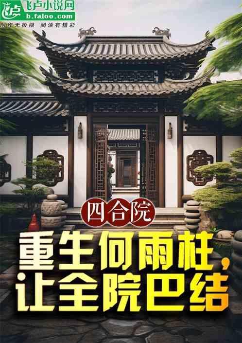 四合院重生何雨柱
