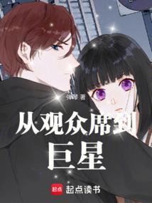 从观众席走向娱乐圈