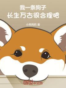 我有一只狗子