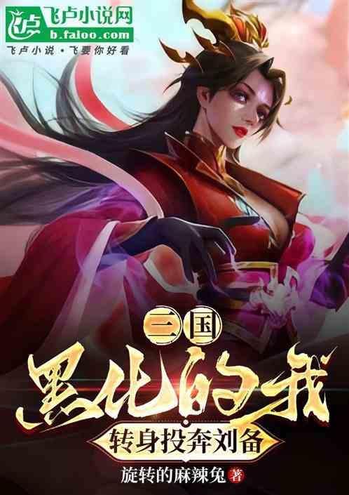 三国黑化的我转身投奔刘备