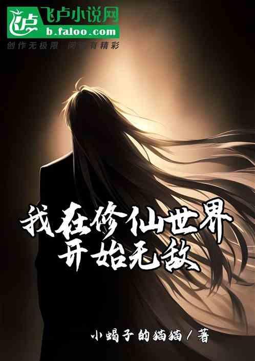 我在修仙世界开始无敌的