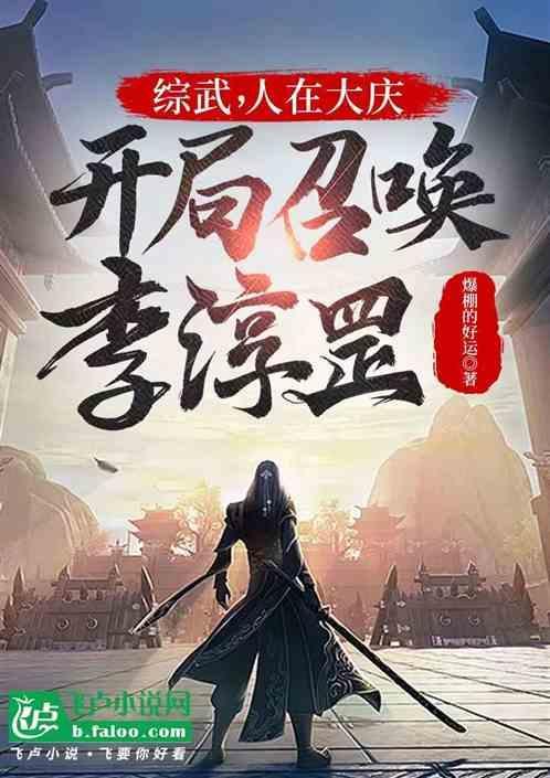 综武人在大庆开局召唤李淳罡