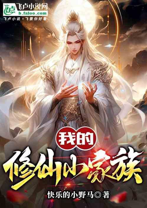 家族修仙我的悟性能储存笔趣阁