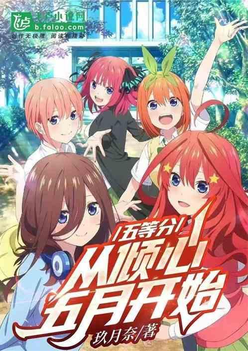 从五等分的花嫁开始的