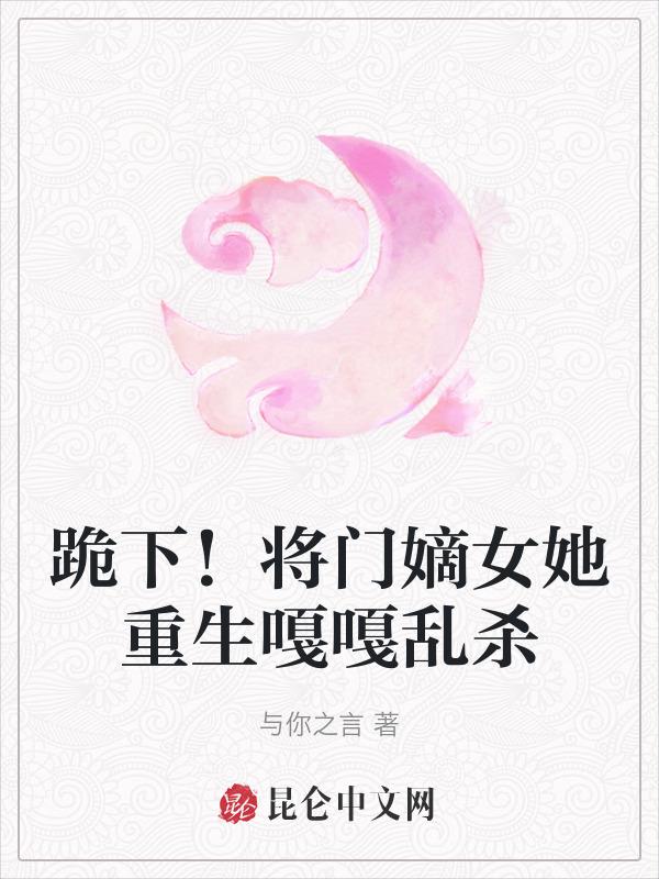 将门嫡女宠上天全文免费听