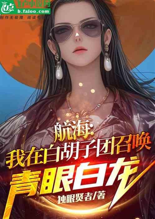 我在白胡子海贼团当老大免费