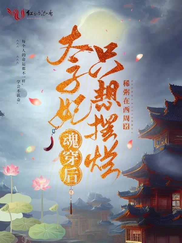 太子妃只想摆地摊全文免费阅读