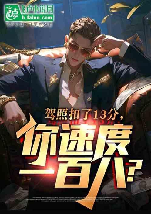 驾照扣13分有什么影响