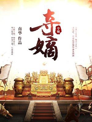 夺嫡电视剧