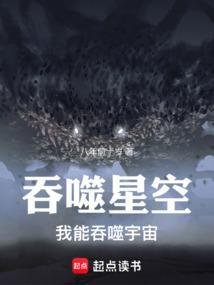 吞噬星空我能吞噬宇宙篱笆好文学