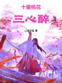 十里桃花啥意思?