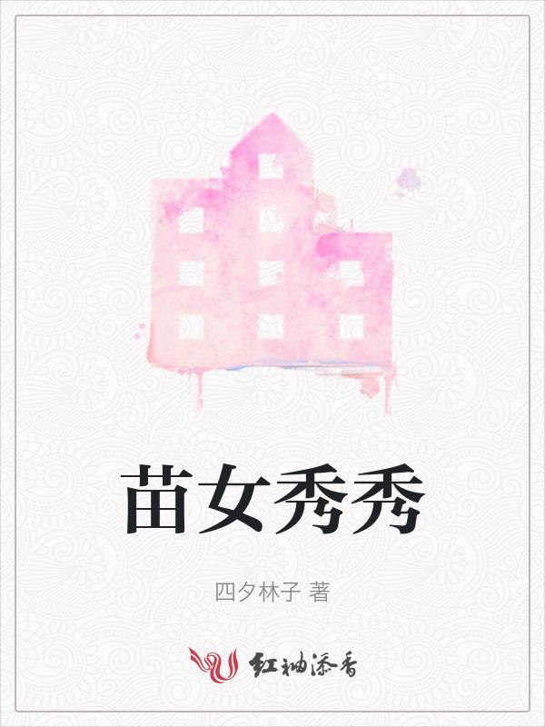 苗秀什么意思