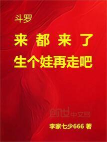 来斗罗了你不当个渣男起点