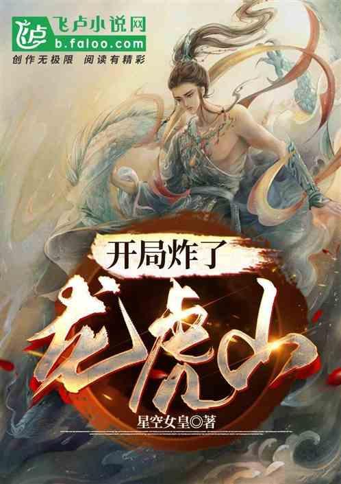 开局炸了太极殿全文阅读