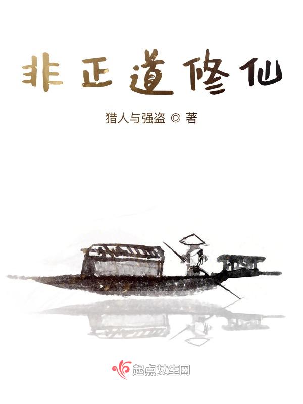 非正常修仙法则