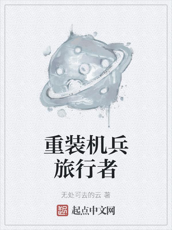 重装机兵隐藏结局
