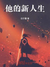 他的新作