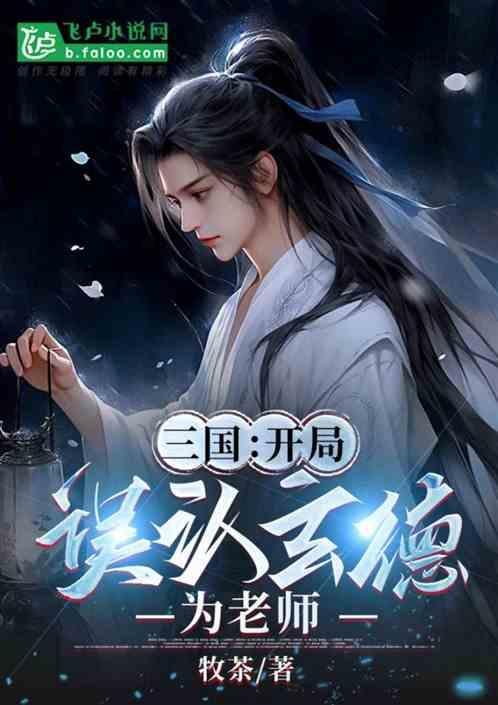 三国开局成了道祖