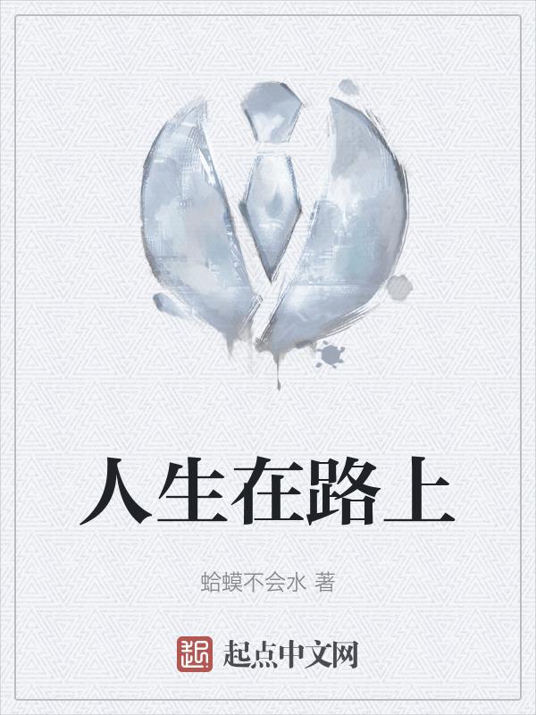 人生在路上的句子