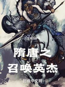 隋唐之召唤英杰姜