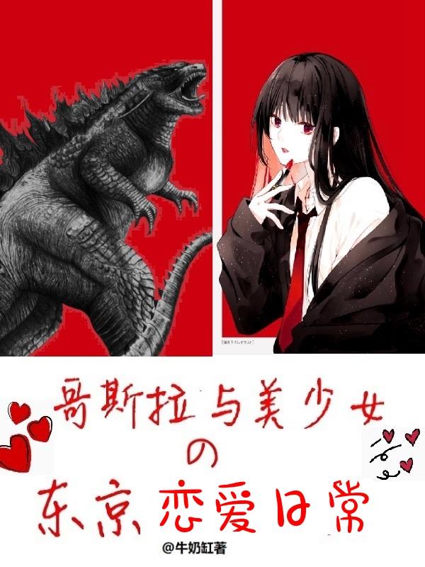 哥斯拉东京sos电影在线观看