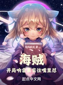 航海开局响雷果实!参战顶上!