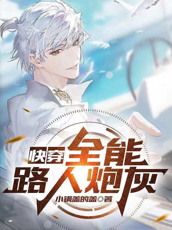 快穿全能系统